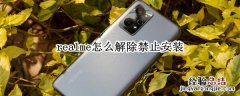 realme 禁止安装 realme怎么解除禁止安装