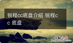 锐程cc底盘介绍 锐程cc 底盘