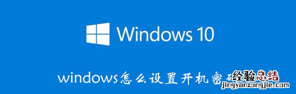 windows怎么设置开机密码 苹果电脑windows怎么设置开机密码