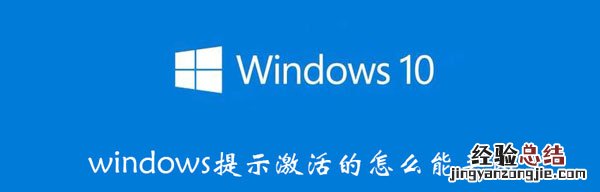 windows激活如何关闭 windows提示激活的怎么能关闭