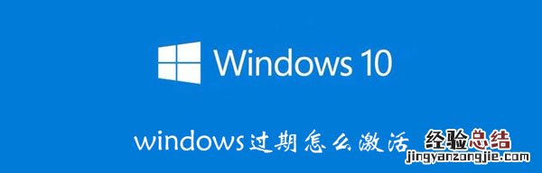 windows过期怎么激活 windows到期怎么激活