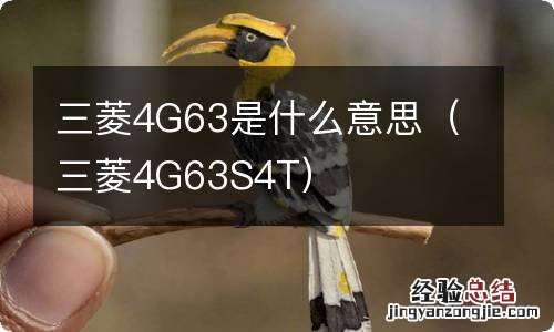 三菱4G63S4T 三菱4G63是什么意思