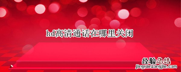 hd高清通话在哪里关闭 HD通话在哪里关闭