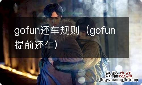 gofun提前还车 gofun还车规则