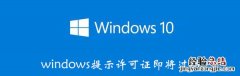 windows提示许可证即将过期怎么办 windows提示许可证即将过期