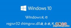 WINDOWS运行窗口中打开截图工具的程序是 Windows运行regsvr32