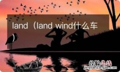 land wind什么车 land