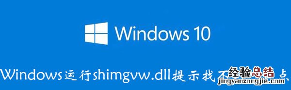 win10找不到dll Windows运行shimgvw.dll提示找不到入口点