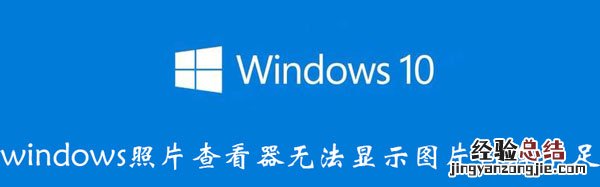 windows照片查看器无法显示图片内存不足