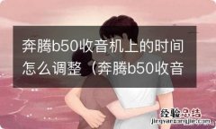 奔腾b50收音机说明书 奔腾b50收音机上的时间怎么调整