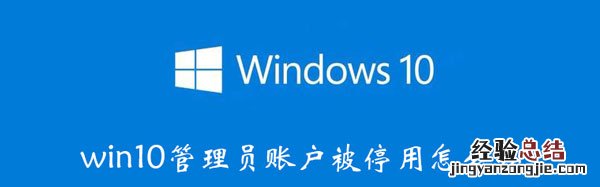 win10系统管理员账户 win10管理员账户被停用怎么解决