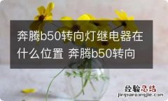 奔腾b50转向灯继电器在什么位置 奔腾b50转向灯电路图