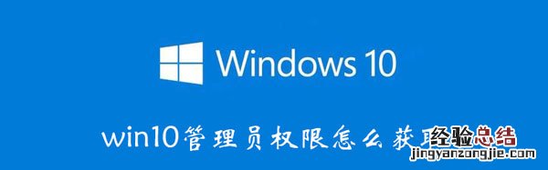 如何获取win10管理员权限 win10管理员权限怎么获得