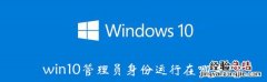 win10管理员身份运行在哪里 windows10管理员身份在哪里