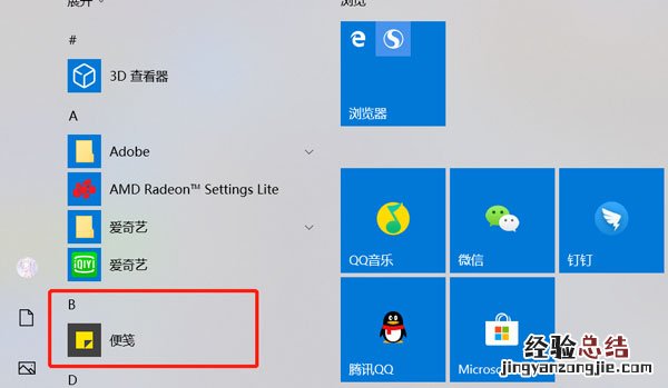 win10便签在哪 windows10便签在哪