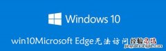 win10Microsoft win10microsoft账户登录不了