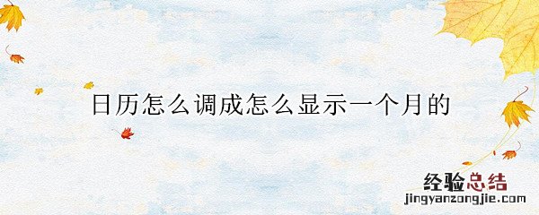 华为荣耀日历怎么调成怎么显示一个月的 日历怎么调成怎么显示一个月的