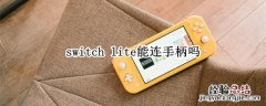 switch怎么连电视 switch