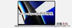 macbookpro拍照在哪里 macpro怎么拍照