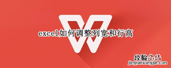 excel如何调整列宽和行高快捷键 excel如何调整列宽和行高