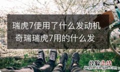 瑞虎7使用了什么发动机 奇瑞瑞虎7用的什么发动机