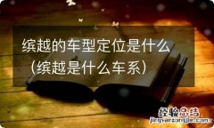 缤越是什么车系 缤越的车型定位是什么