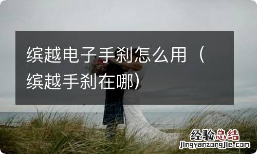 缤越手刹在哪 缤越电子手刹怎么用