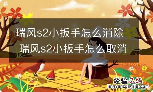 瑞风s2小扳手怎么消除 瑞风s2小扳手怎么取消