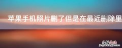 iPhone手机照片删了但是在最近删除里面没有