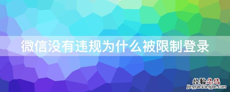 微信没有违规为什么被限制登录