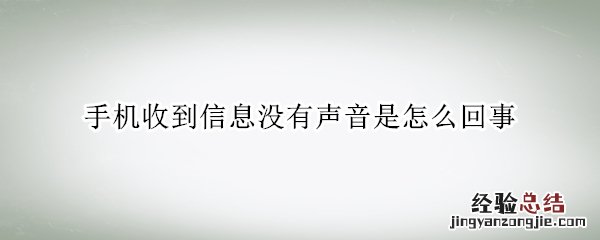 手机收到信息没有声音是怎么回事 手机有收到信息的声音,但没有信息,是什么原因