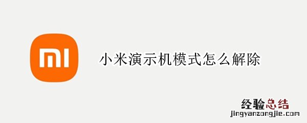 小米演示机模式怎么解除 小米演示机模式怎么解除密码