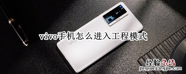 vivo手机怎么进入工程模式补电 vivo手机怎么进入工程模式