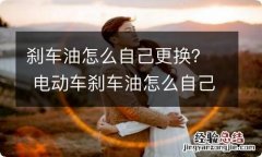 刹车油怎么自己更换？ 电动车刹车油怎么自己更换