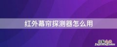 红外幕帘探测器怎么用 红外幕帘探测器怎么用的