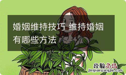 婚姻维持技巧 维持婚姻有哪些方法