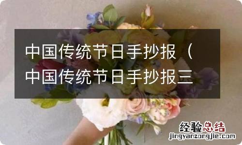 中国传统节日手抄报三年级下册 中国传统节日手抄报