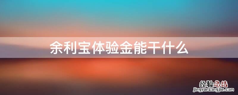 余利宝体验金能干什么 余利宝体验金能干什么用