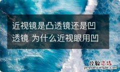 近视镜是凸透镜还是凹透镜 为什么近视眼用凹透镜