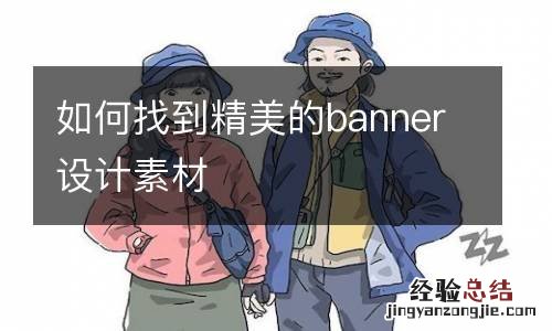 如何找到精美的banner设计素材