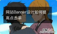 网站Banner设计如何提高点击率