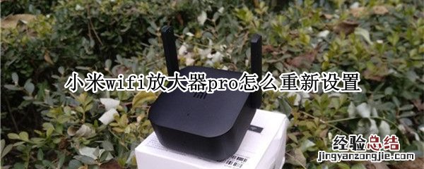 小米wifi放大器pro怎么重新设置 小米wifi放大器pro怎么重新设置密码