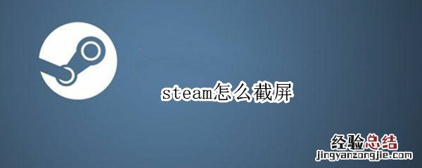 steam怎样截屏 steam怎么截屏