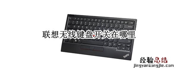 联想台式电脑无线键盘开关在哪 联想无线键盘开关在哪里