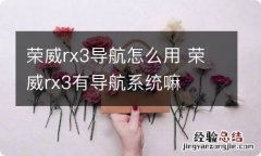 荣威rx3导航怎么用 荣威rx3有导航系统嘛