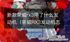 荣威RX3发动机怎么样 新款荣威rx3用了什么发动机