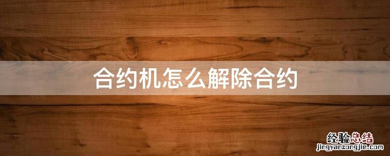 合约机怎么解除合约 电信的两年强制套餐如何解除
