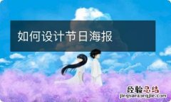 如何设计节日海报