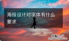 海报设计对字体有什么要求