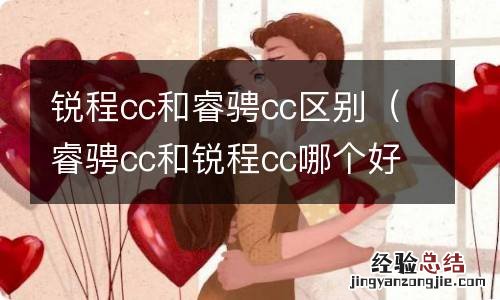 睿骋cc和锐程cc哪个好 锐程cc和睿骋cc区别